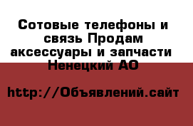 Сотовые телефоны и связь Продам аксессуары и запчасти. Ненецкий АО